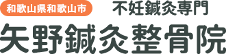 不妊鍼灸専門・矢野鍼灸整骨院