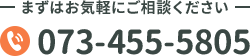 073-455-5805