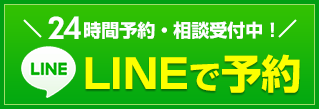 LINEで予約