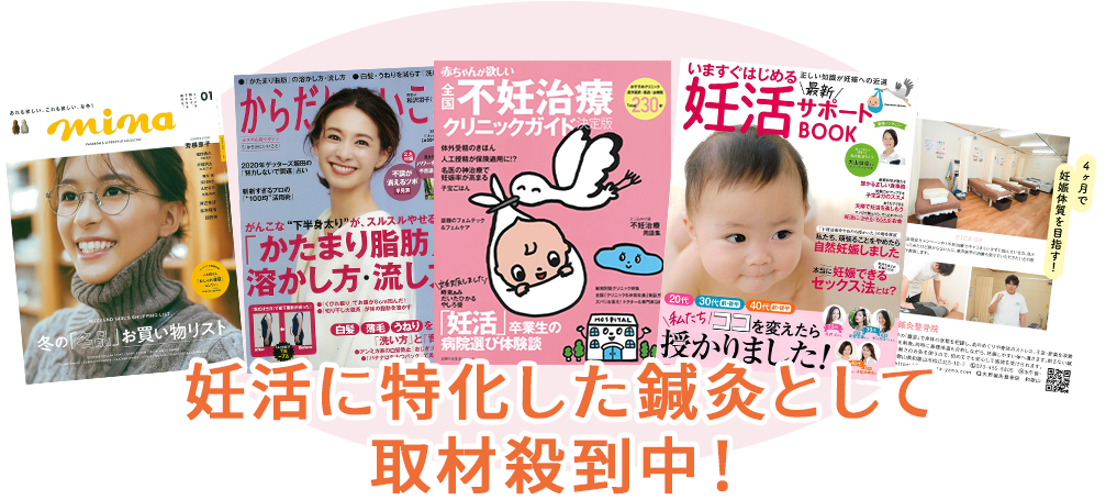 妊活に特化した鍼灸として取材殺到中!