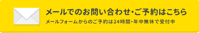メールでのお問い合わせ・ご予約はこちら