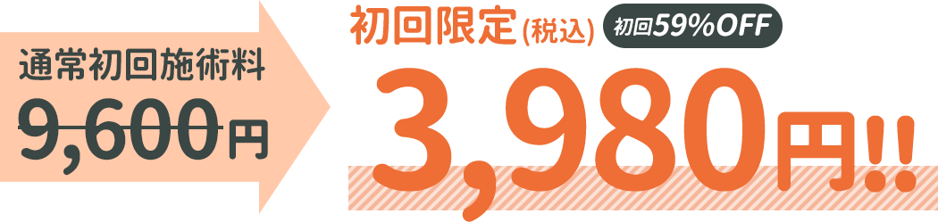 不妊鍼灸初回特別価格