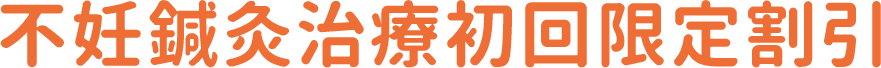 不妊鍼灸治療初回限定割引
